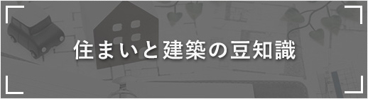 住まいと建築の豆知識