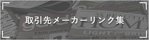 取引先メーカーリンク集