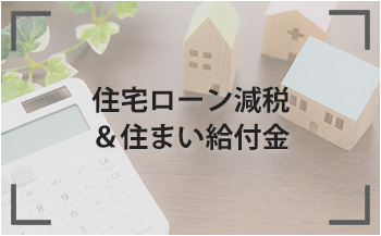 住宅ローン減税＆住まい給付金