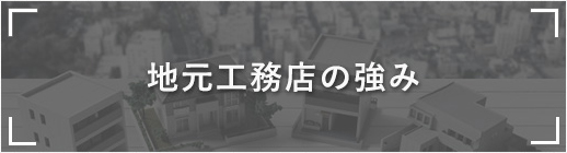 地元工務店の強み