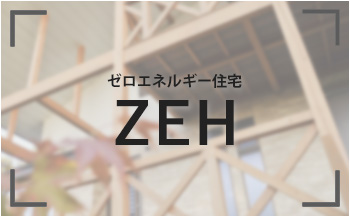 ゼロエネルギー住宅 ZEH